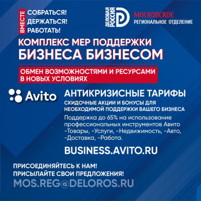 Комплекс мер поддержки бизнеса бизнесом: Антикризисные тарифы для предпринимателей от компании Авито