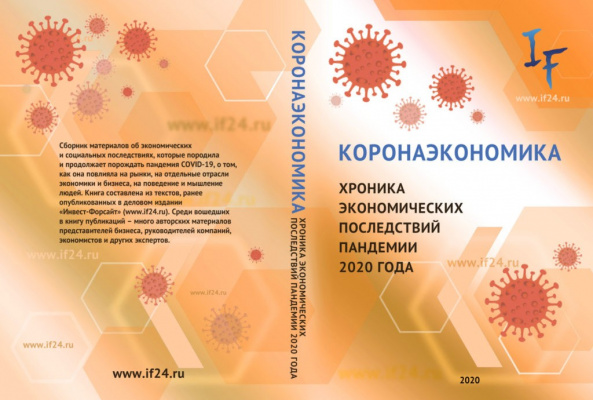 Публикации московских делороссов вошли в сборник «Коронаэкономика»