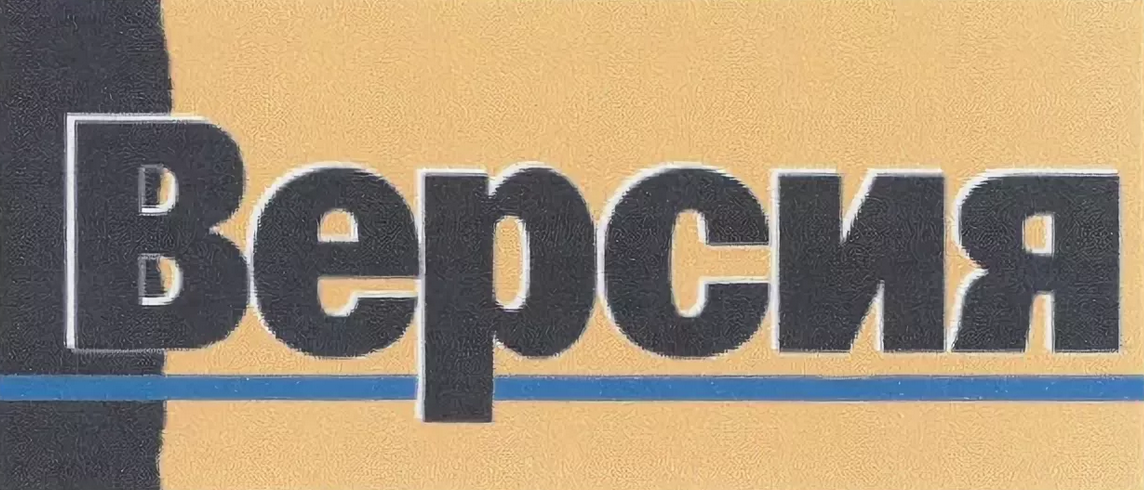 Поли 16. Наша версия логотип. ООО версия. Версия.ру. Версия газета логотип.