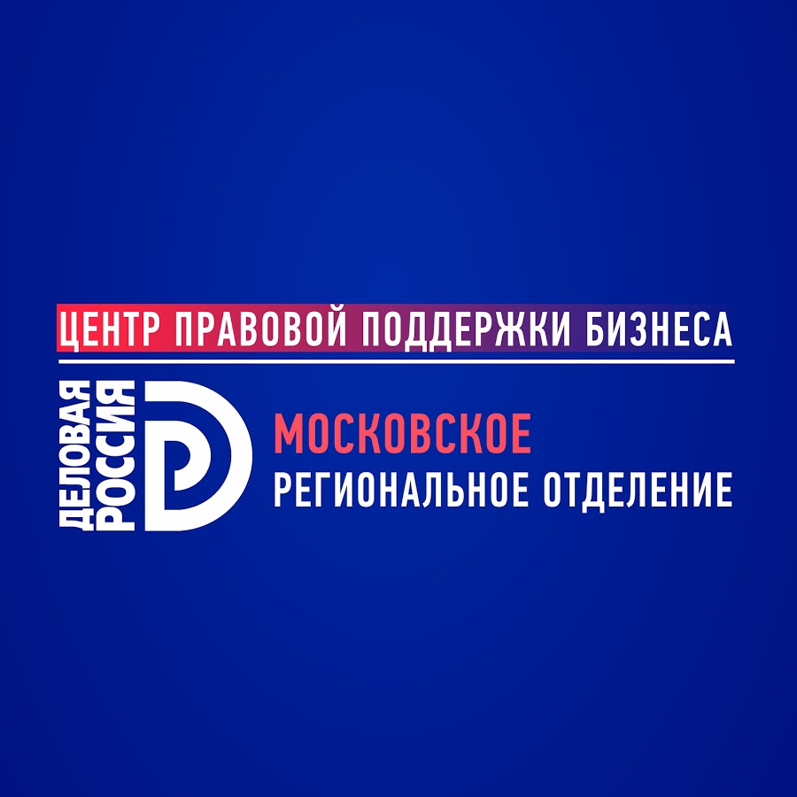 Московский региональный отдел. Деловая Россия логотип. Деловая Россия Общероссийская общественная организация. Московское региональное отделение «деловая Россия» логотип. Баннер деловая Россия.