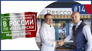 Ресторанный бизнес в России по Итальянски. Mariano Valerio, Prssco bar, Tutto bene и другие