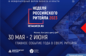 IX Международный Форум «Неделя российского ритейла»