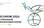 Ecumene 2022: Глобальный Финансовый Форум