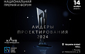 Национальная премия и форум «Лидеры проектирования 2024»