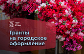 Конкурс на присуждение премий Правительства Москвы «Лучший проект оформления нежилого объекта»