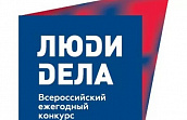  V Всероссийский ежегодный конкурс «Люди дела – 2022»