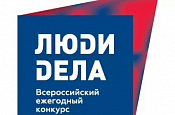  V Всероссийский ежегодный конкурс «Люди дела – 2022»