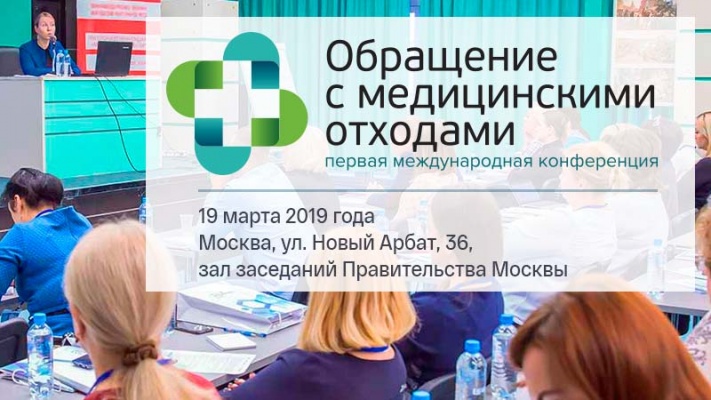 «Деловая Россия» на первой международной конференции по медицинским отходам
