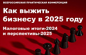 Практическая конференция «Как выжить бизнесу в 2025 году. Налоговые итоги-2024 и перспективы-2025»