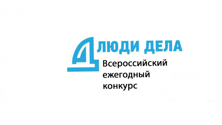 «Деловая Россия» объявила старт IV Всероссийскому ежегодному конкурсу «Люди дела»