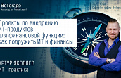 Семинар «Проекты по внедрению ИТ-продуктов для финансовой функции: как подружить ИТ и финансы»