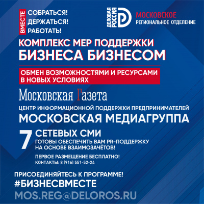 Комплекс мер поддержки бизнеса бизнесом: Московская медиагруппа
