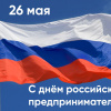 Поздравление с Днём российского предпринимательства!
