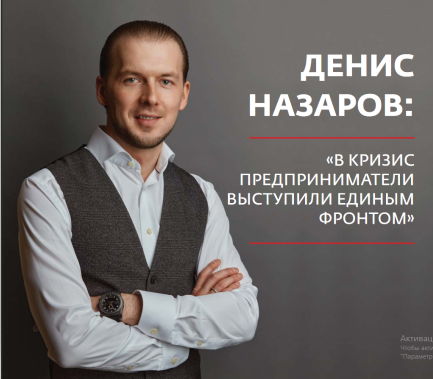 Денис Назаров: В кризис предприниматели выступили единым фронтом