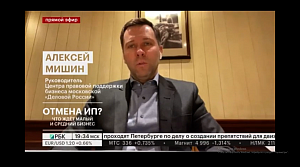 Алексей Мишин о возможной отмене правовой формы ИП на телеканале РБК-ТВ в программе "ЧЭЗ"