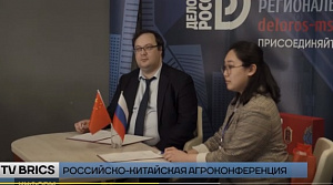Российско-китайская конференция «Сотрудничество в сфере сельского хозяйства»: импорт, экспорт, инвестиции